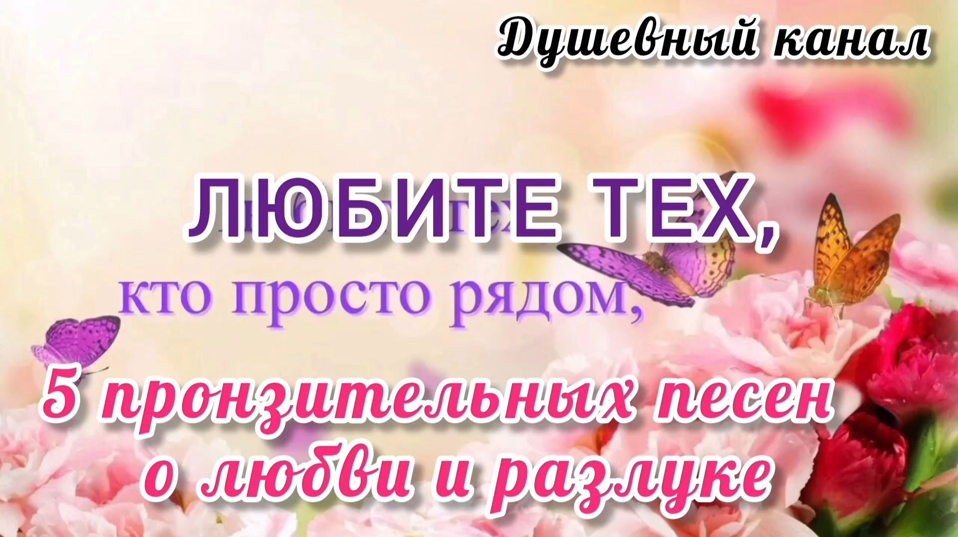 ЛЮБИТЕ ТЕХ, КТО ПРОСТО РЯДОМ
