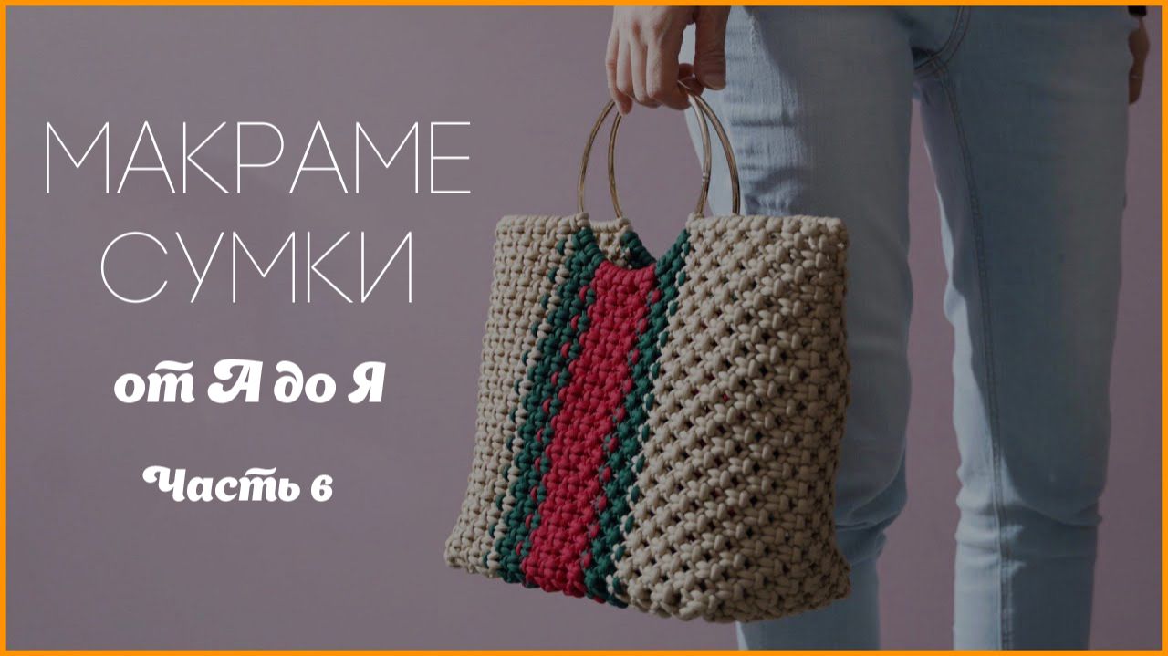 Мастер‑класс по созданию сумки макраме: полное руководство от А до Я, глава 6