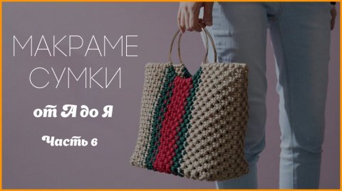 Мастер‑класс по созданию сумки макраме: полное руководство от А до Я, глава 6