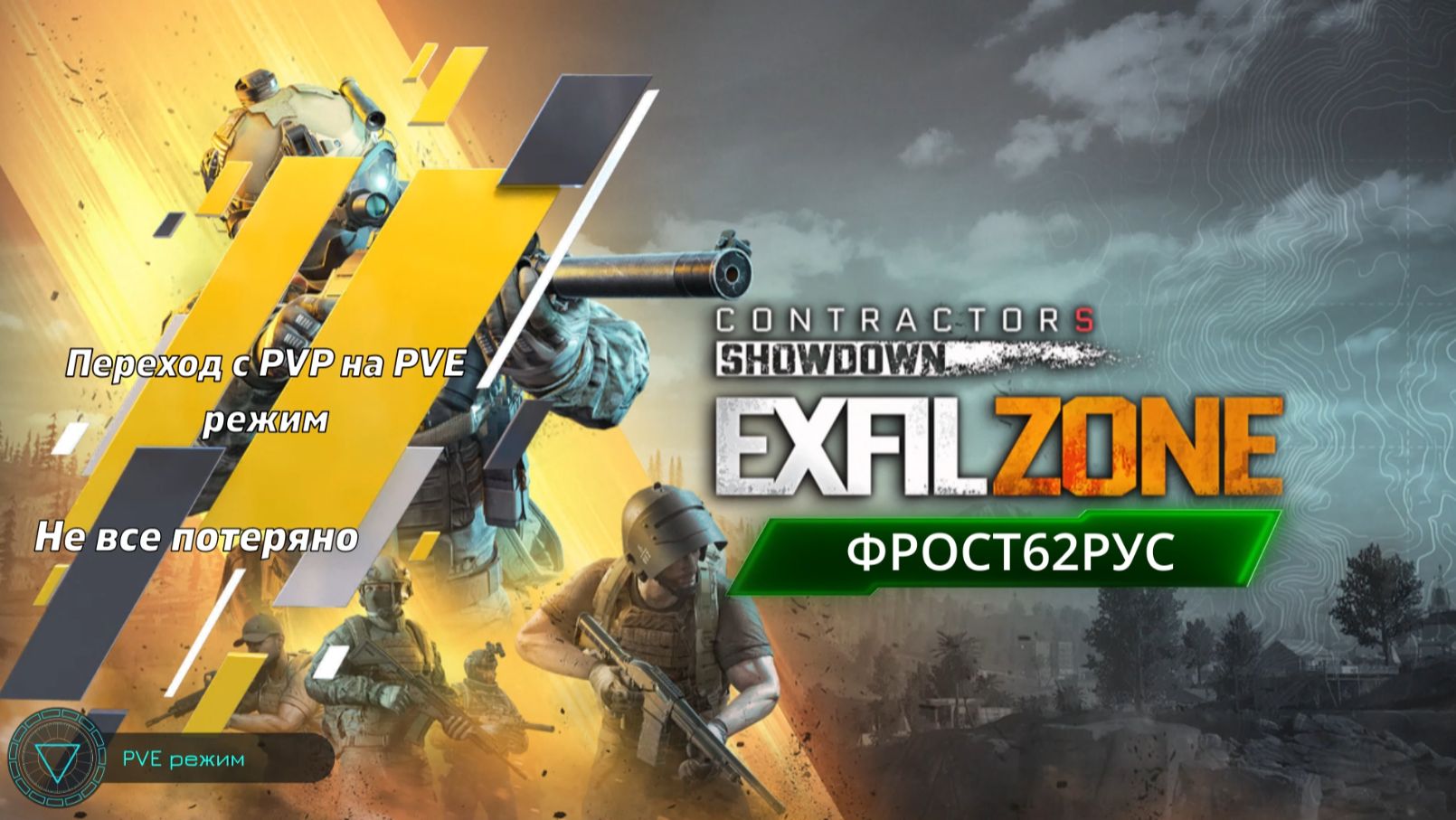 Contractors: Exfil Zone VR #10 (PVE режим_2) 