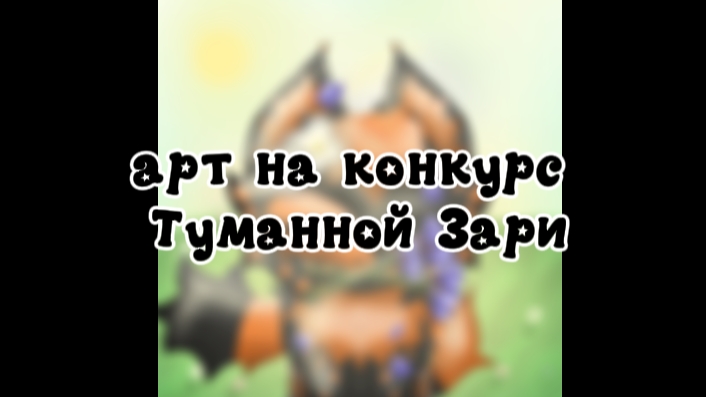—★арт на конкурс Туманной Зари