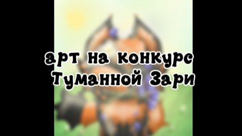 —★арт на конкурс Туманной Зари