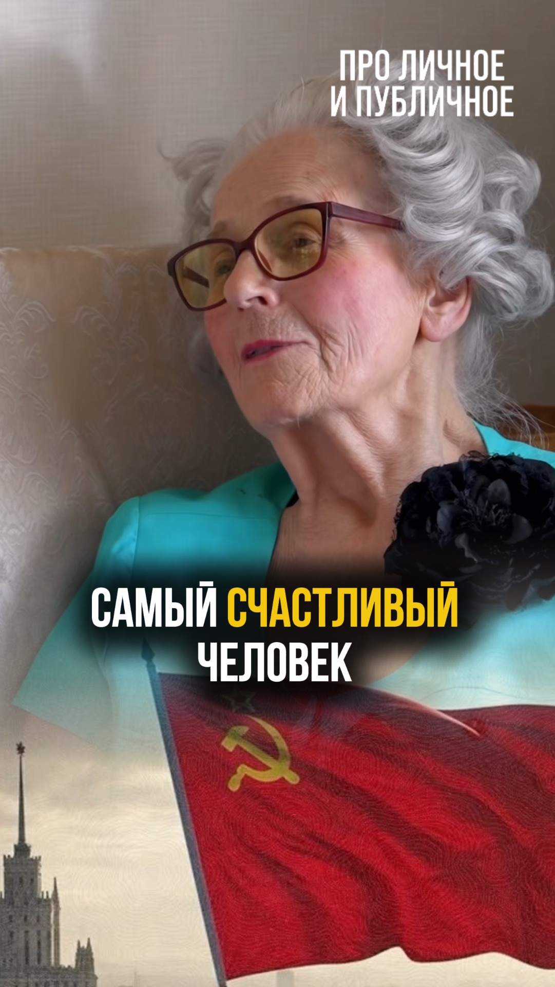 Самый счастливый человек в 93 года или советские люди