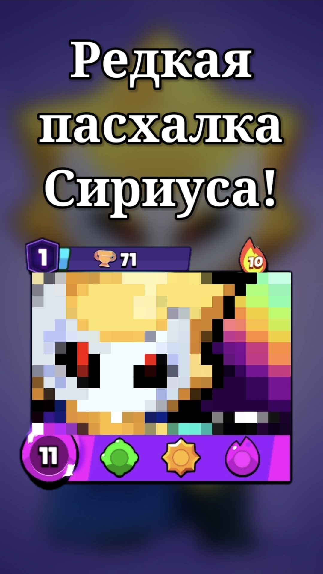 РЕДКАЯ ПАСХАЛКА СИРИУСА 👀 #brawlstars #бравлстарс #бравл #brawl