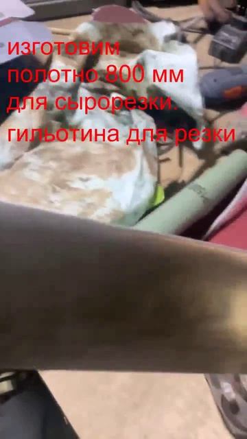 Сделаем, полотно для сырорезки 800 мм