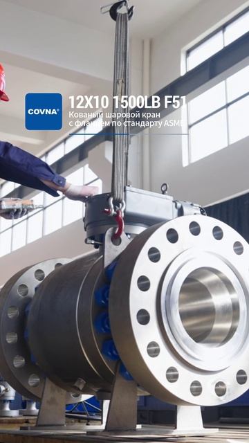 12X10 1500LB F51 Фланцевый кованый шаровой кран по американскому стандарту-COVNA