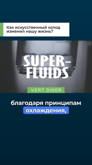 Как искусственный холод изменил нашу жизнь?