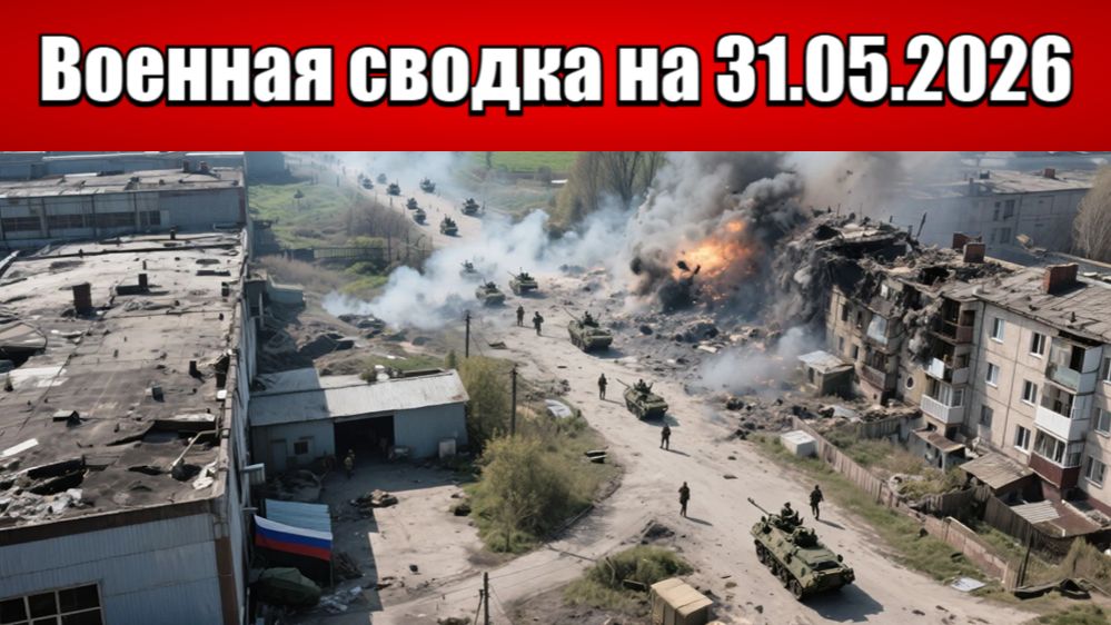 «Битва за Донбасс: ВС РФ ведут решающий бой за Константиновку!»: Военная сводка на 31.05.2026