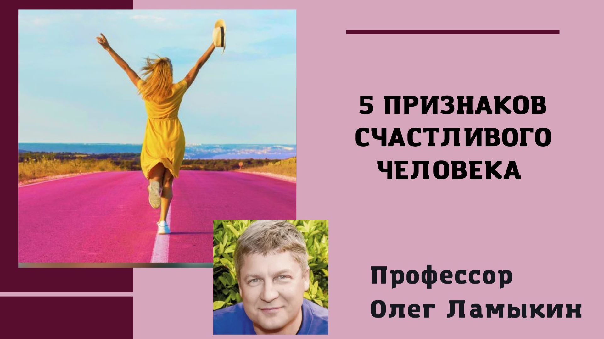 5 признаков счастливого человека. Проф. Ламыкин О.Д.