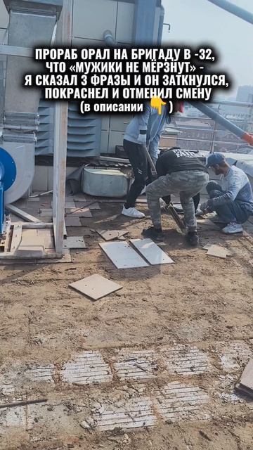 ПРОРАБ ОРАЛ НА БРИГАДУ В -32, ЧТО «МУЖИКИ НЕ МЁРЗНУТ» - Я СКАЗАЛ 3 ФРАЗЫ И ОН ЗАТКНУЛСЯ, ПОКРАСНЕЛ И