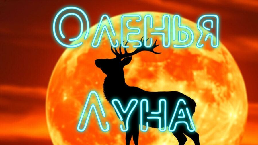 Оленья Луна
