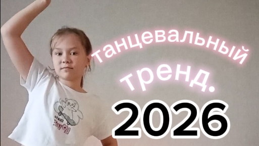 танцевальный тренд 2026
