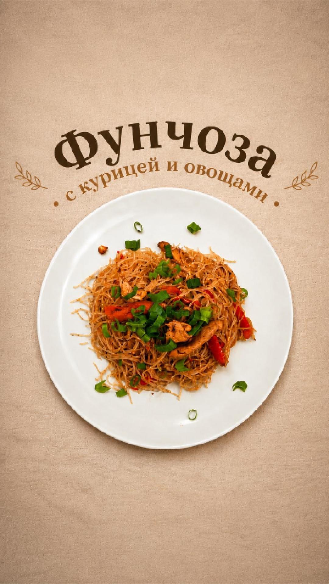 Фунчоза с курицей и овощами