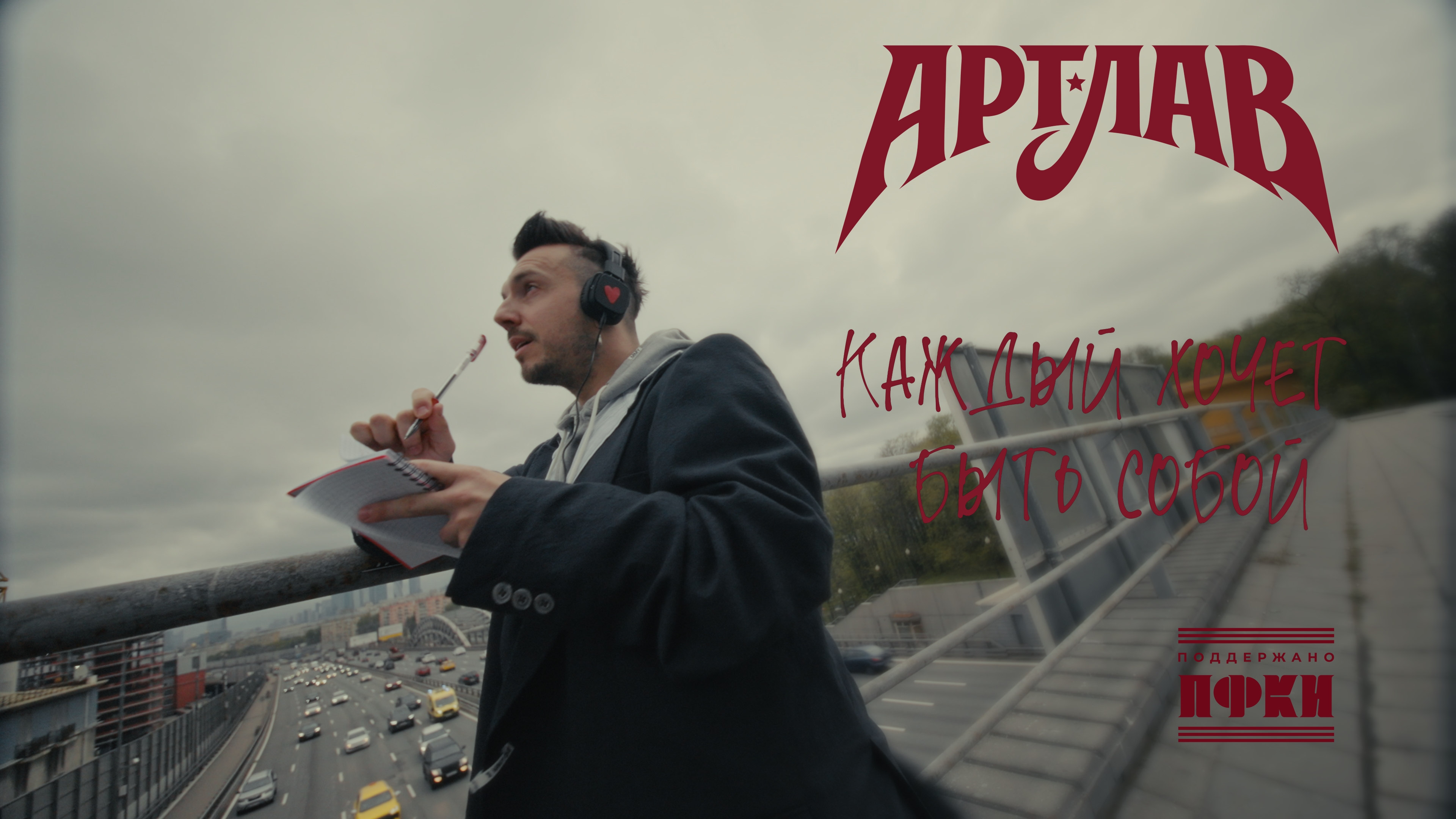 Артлав - Каждый хочет быть собой (Премьера клипа 2026)