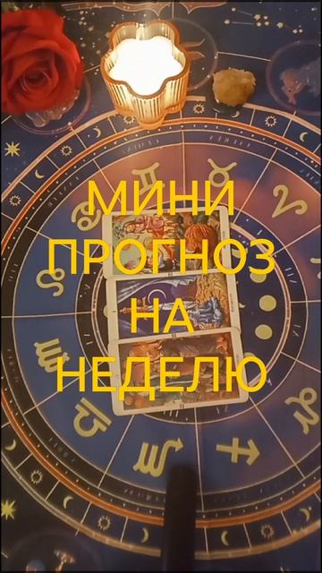 МИНИ ПРОГНОЗ НА НЕДЕЛЮ