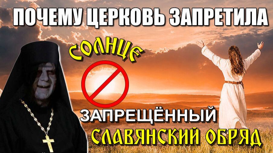 Самый ЗАПРЕЩЁННЫЙ СЛАВЯНСКИЙ ОБРЯД🔥