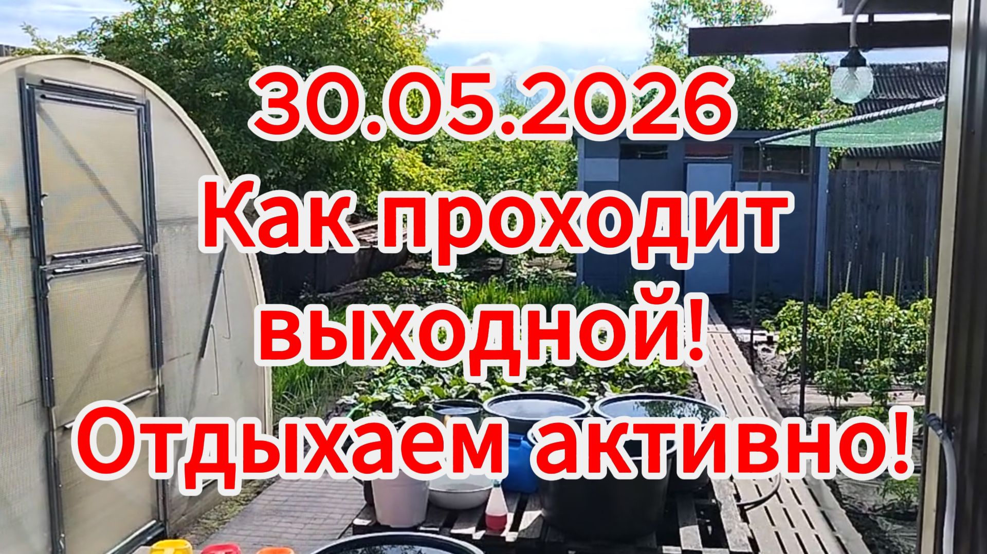 30.05.2026 Как проходит выходной! Отдыхаем активно
