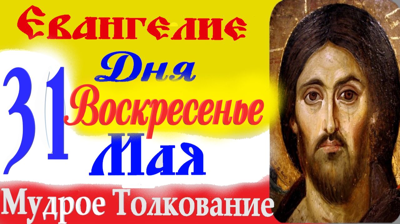Евангелие дня на сегодня слушать с толкованием: 31 мая 2026 Евангелие. Аудиокнига