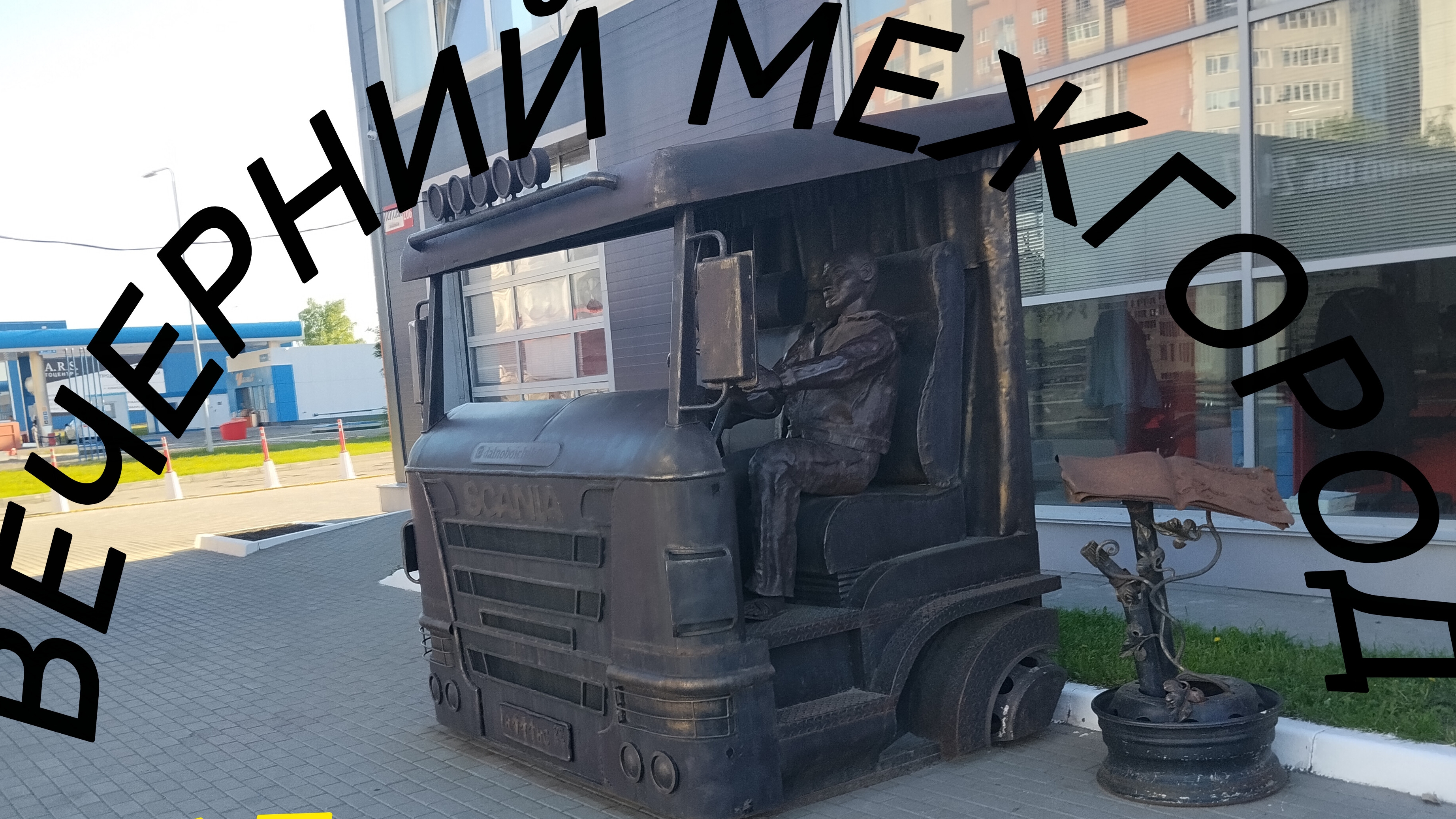 #Яндекс #Грузовой #Барнаул Вечерний рейс 450+км