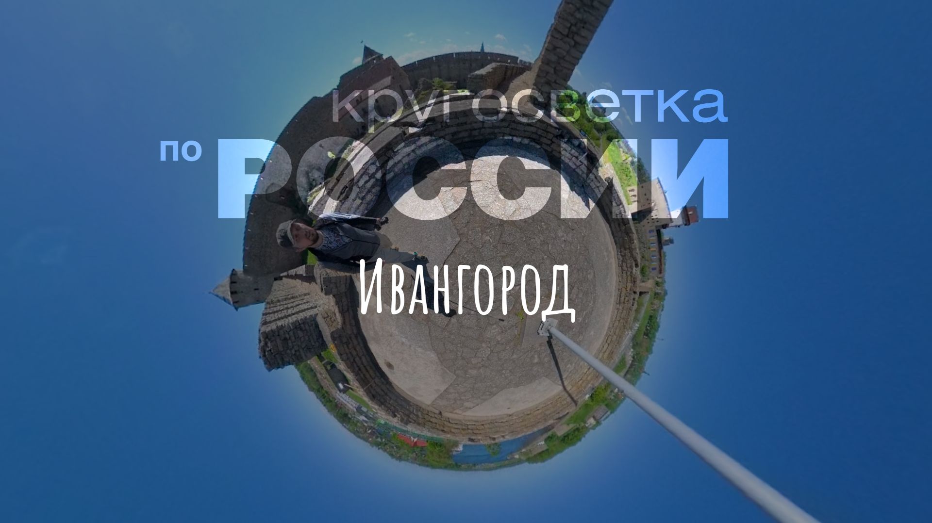 Ивангород (Кругосветка по России 3)