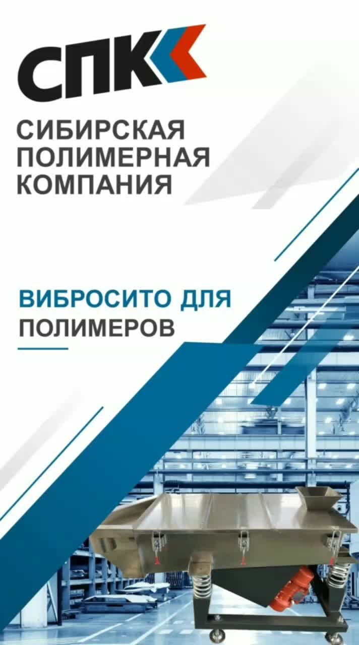 Вибросито поточное