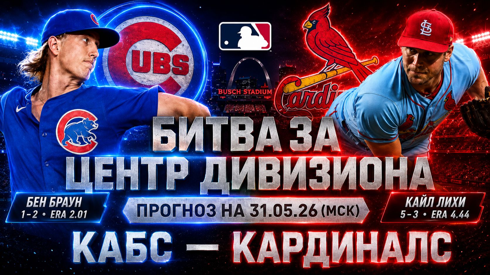 Прогноз на бейсбол MLB 31.05.26 | Чикаго Кабс — Сент-Луис Кардиналс | Аналитика матча