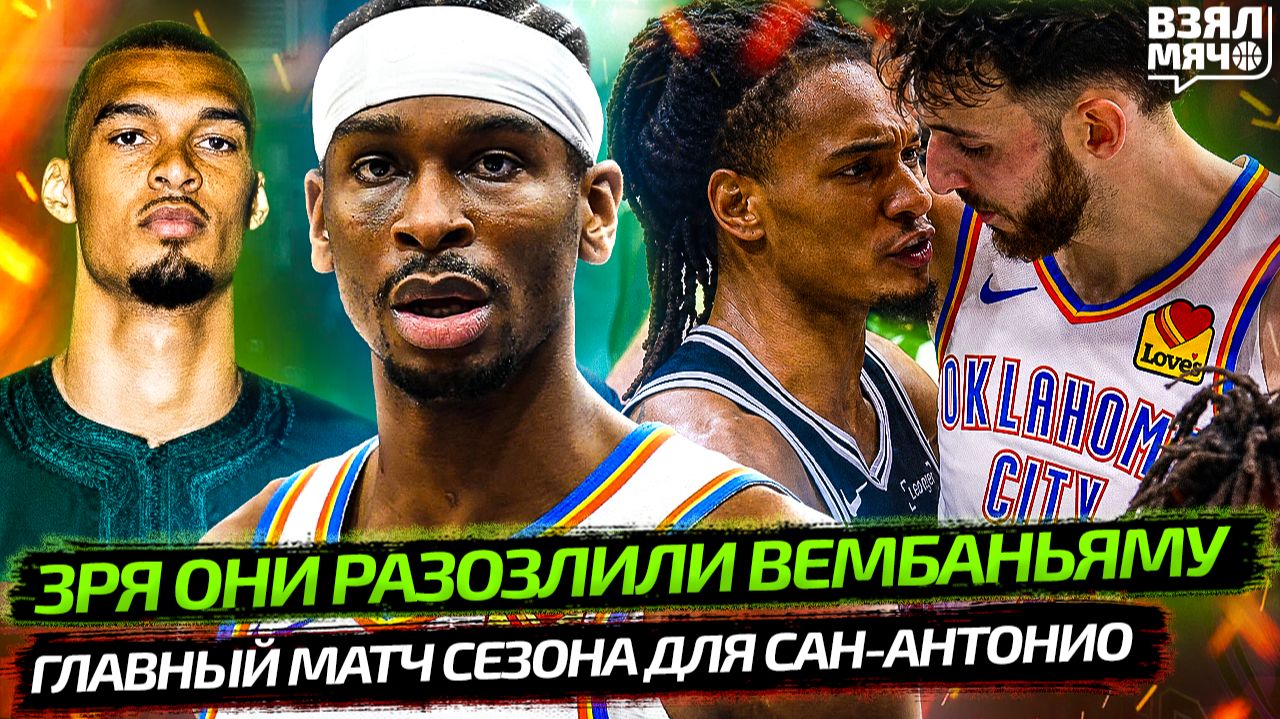 ЗРЯ ОНИ РАЗОЗЛИЛИ ВЕМБАНЬЯМУ | ГЛАВНЫЙ МАТЧ СЕЗОНА ДЛЯ САН-АНТОНИО — Взял Мяч News