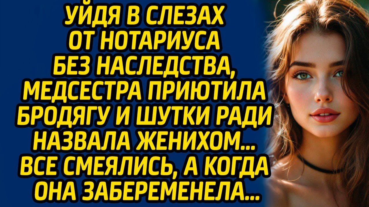 Истории из жизни | Приютила бродягу | Аудио рассказ| Слушать истории
