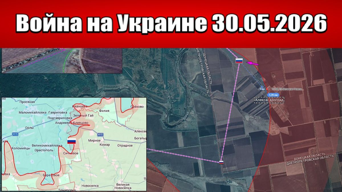Сводка с фронта СВО и карта боевых действий на Украине сегодня 30.05.2026
