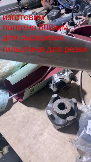 Изготовим, полотно для сырорезки 800 мм