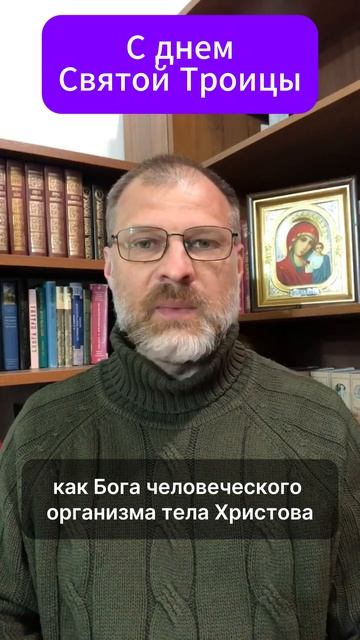 С днемСвятой Троицы