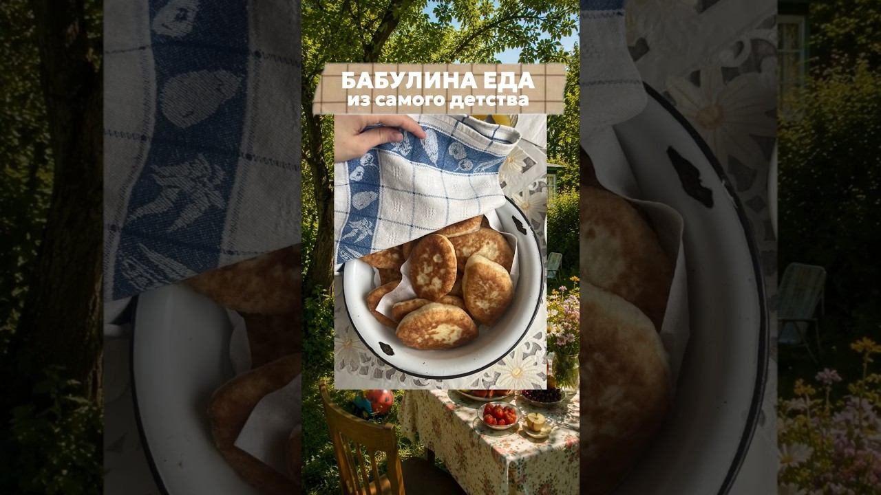 Хочу те самые пирожки от бабули на даче