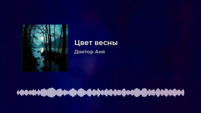 Цвет весны