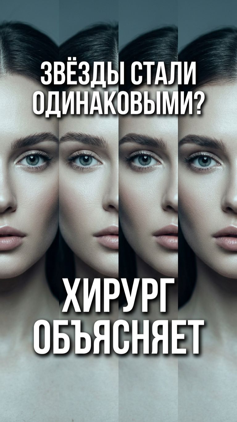 Ponytail Lift и блефаропластика: почему звёзды Голливуда стали похожи друг на друга