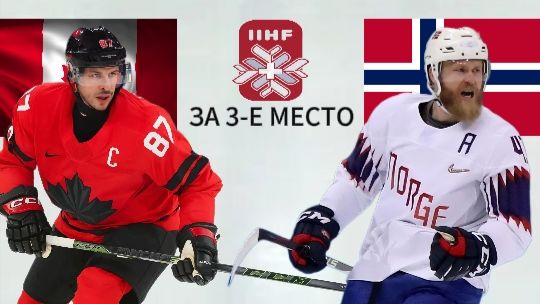 ХОККЕЙ ЧЕМПИОНАТ МИРА. МАТЧ ЗА 3-Е МЕСТО.  КАНАДА - НОРВЕГИЯ.  ТЕКСТОВАЯ ОНЛАЙН ТРАНСЛЯЦИЯ