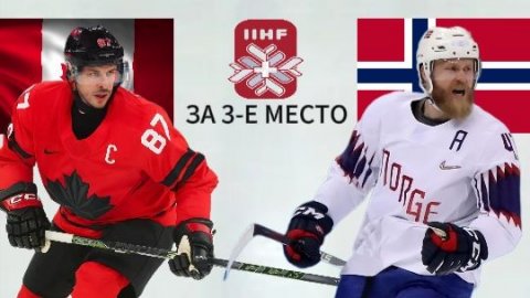 ХОККЕЙ ЧЕМПИОНАТ МИРА. МАТЧ ЗА 3-Е МЕСТО. КАНАДА - НОРВЕГИЯ. ТЕКСТОВАЯ ОНЛАЙН ТРАНСЛЯЦИЯ
