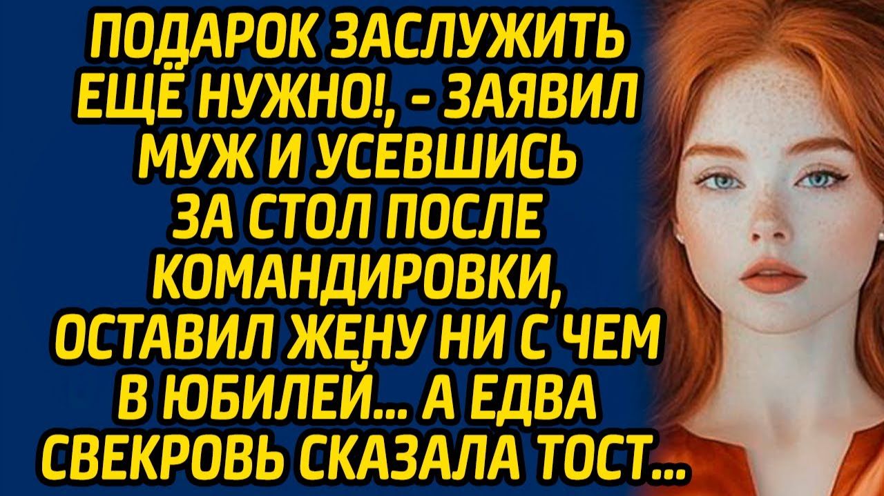 Истории из жизни | Подарок нужно заслужить! | Аудио рассказ| Слушать истории