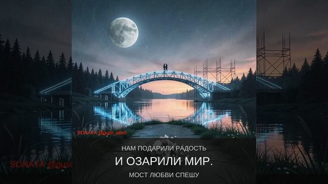 МОСТ ЛЮБВИ. Авторы Калмыков Олег Спартак и Корзанова Ольга Светлая. Канал Новая Яркая Звезда MAX.