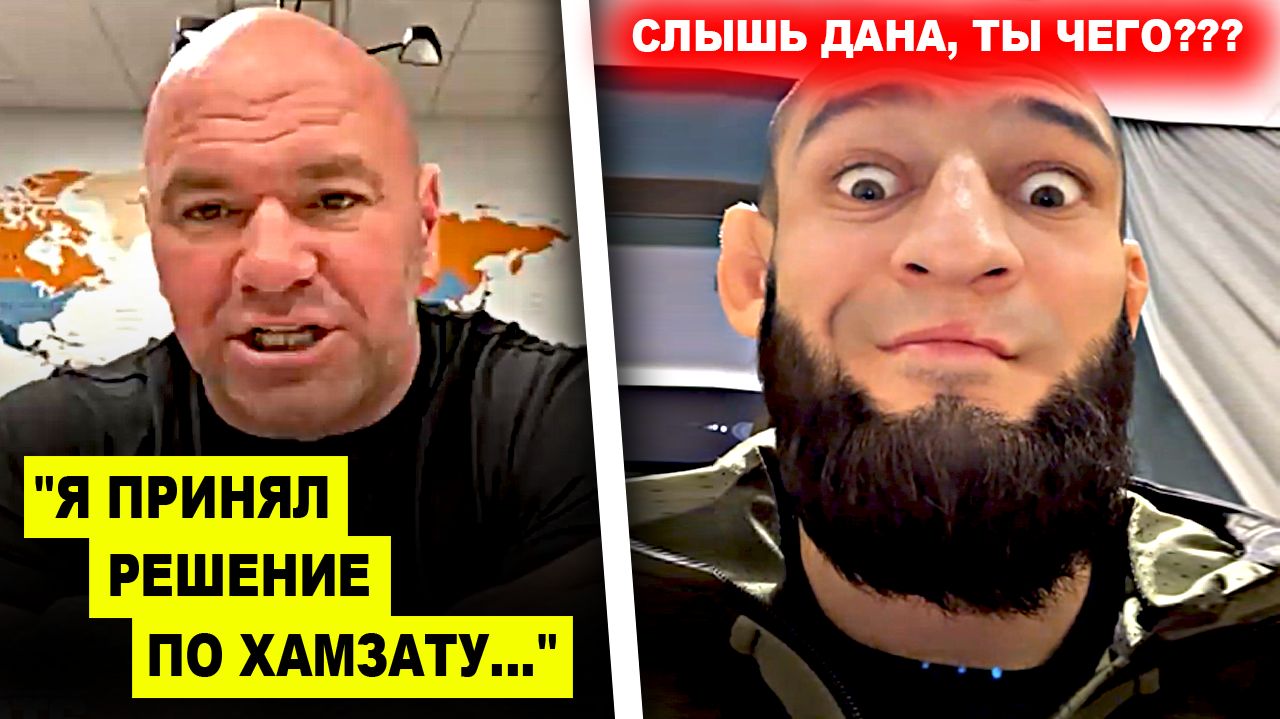 НИЧЕГО СЕБЕ! Дана Уайт МОЩНО ОТВЕТИЛ Хамзату Чимаеву / Илия Топурия ПРИЗНАЛ ВИНУ перед Махачевым!