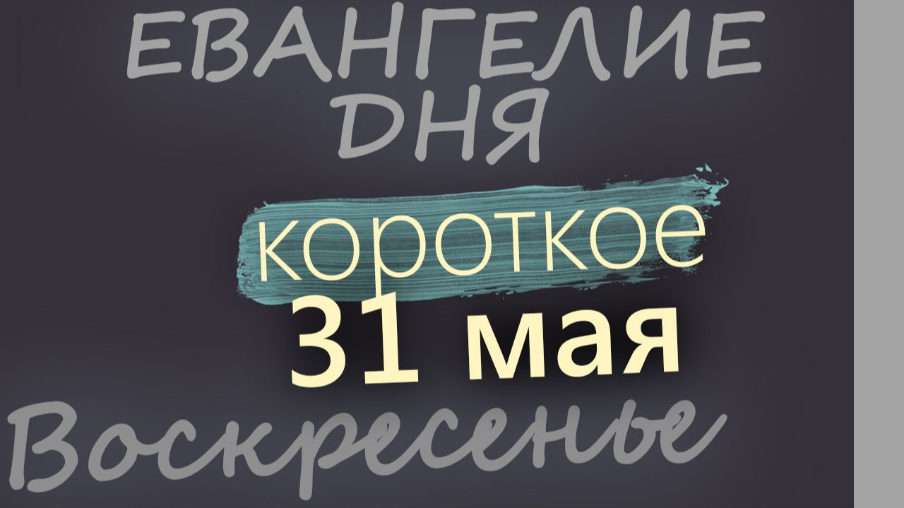 31 мая Воскресенье Троица Пятидесятница Евангелие дня 2026 короткое!