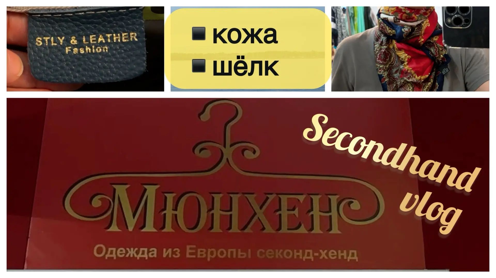 Исследуем Секондхенд Мюнхен / Новый завоз / Шёлк / Кожа