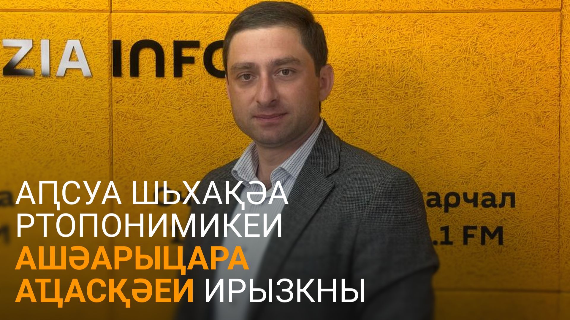 Гәынба еиҭеиҳәеит аԥсуа шьхақәа ртопонимикеи ашәарыцара аҵасқәеи реиқәырхаразы иҟаҵатәу