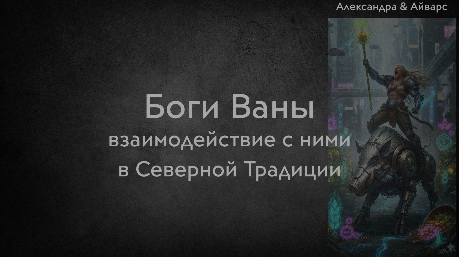 Боги Ваны в Северной Традиции и взаимодействие с ними