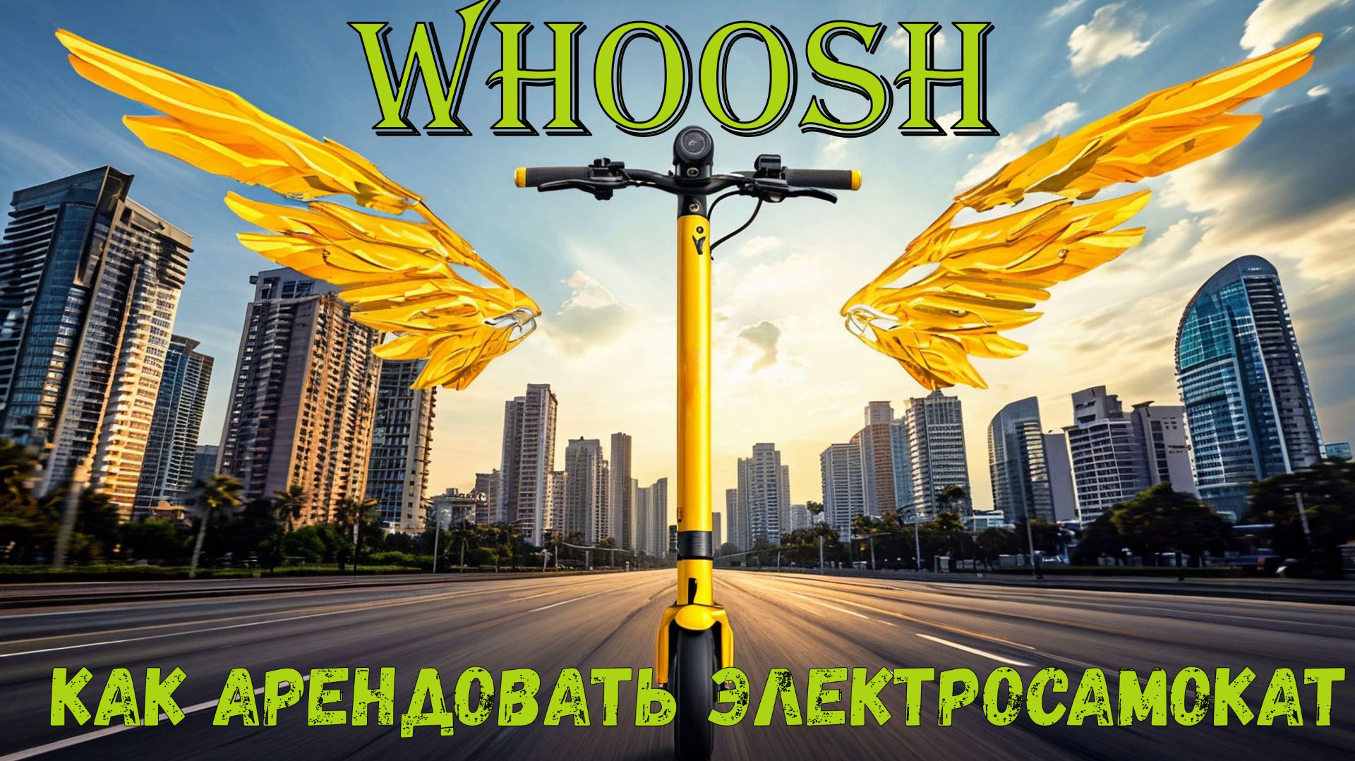 Whoosh. Как арендовать электросамокат
