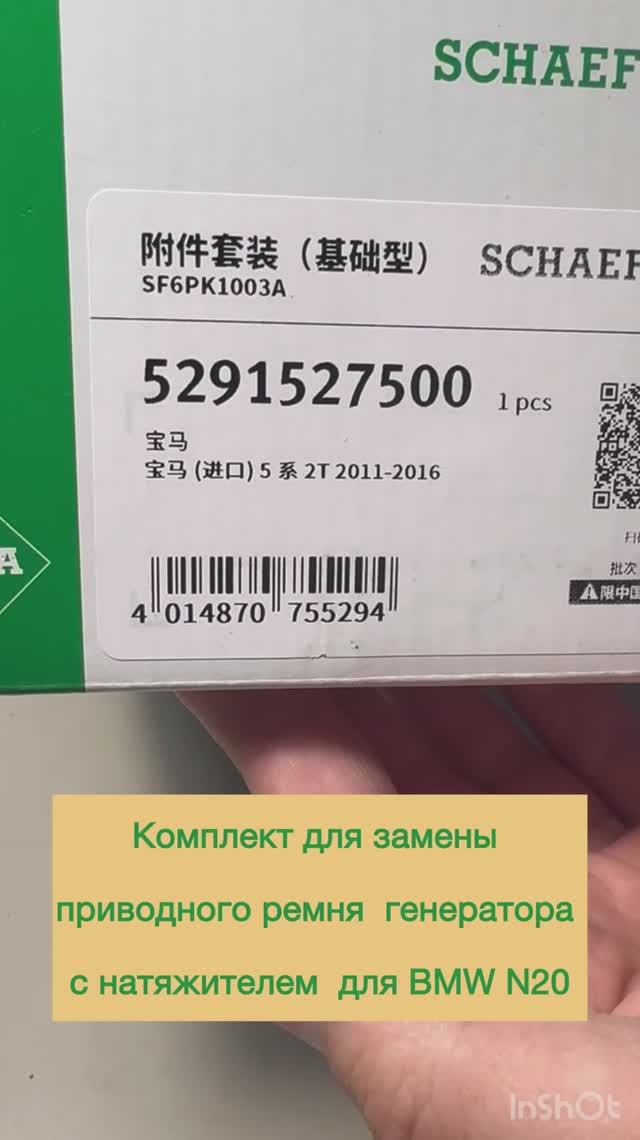 Комплект для замены приводного ремня  генератора с натяжителем  для BMW N20. Артикул: 529 1527 500