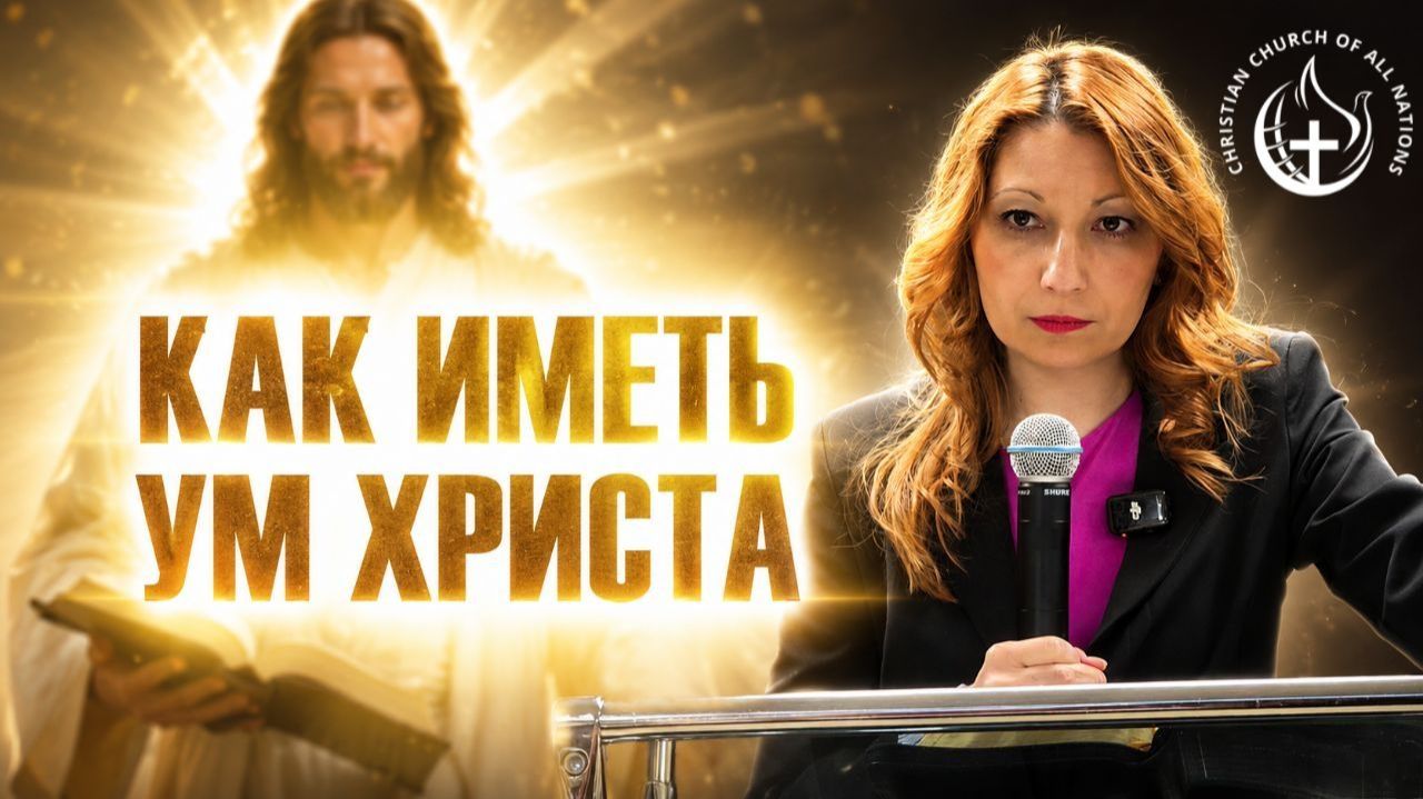 КАК ИМЕТЬ УМ ИИСУСА ХРИСТА!