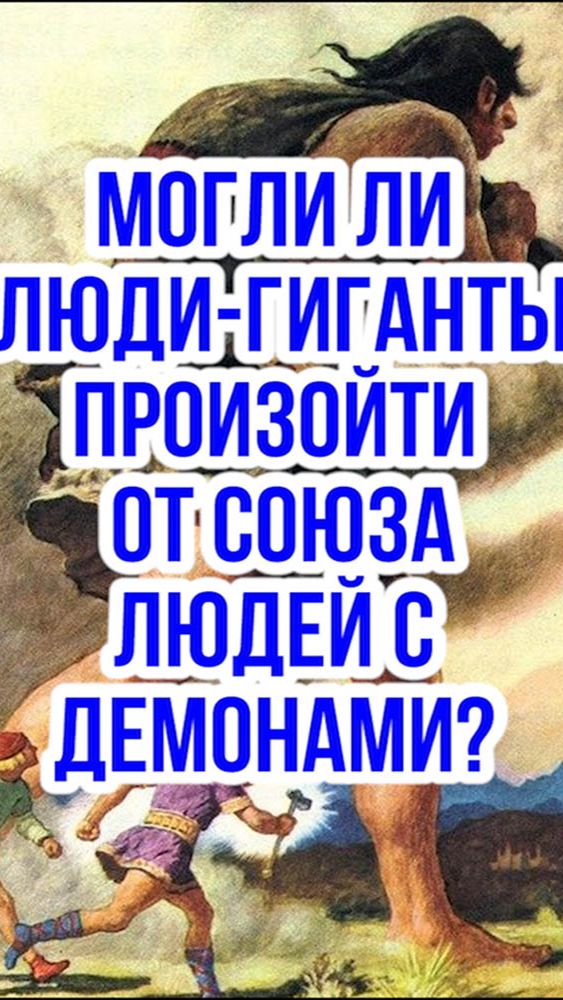 Могли ли люди-гиганты произойти от союза людей с демонами?