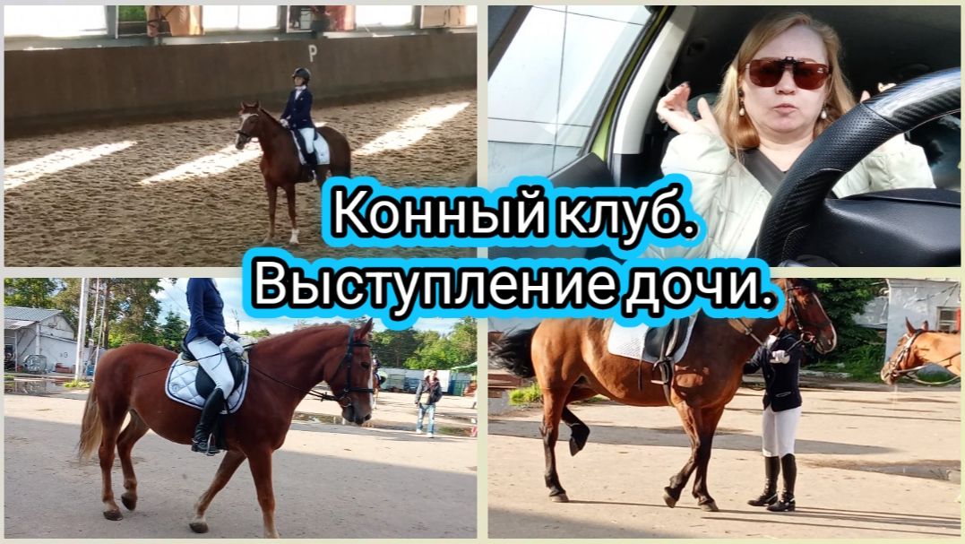 Конный клуб.Выступление дочи.