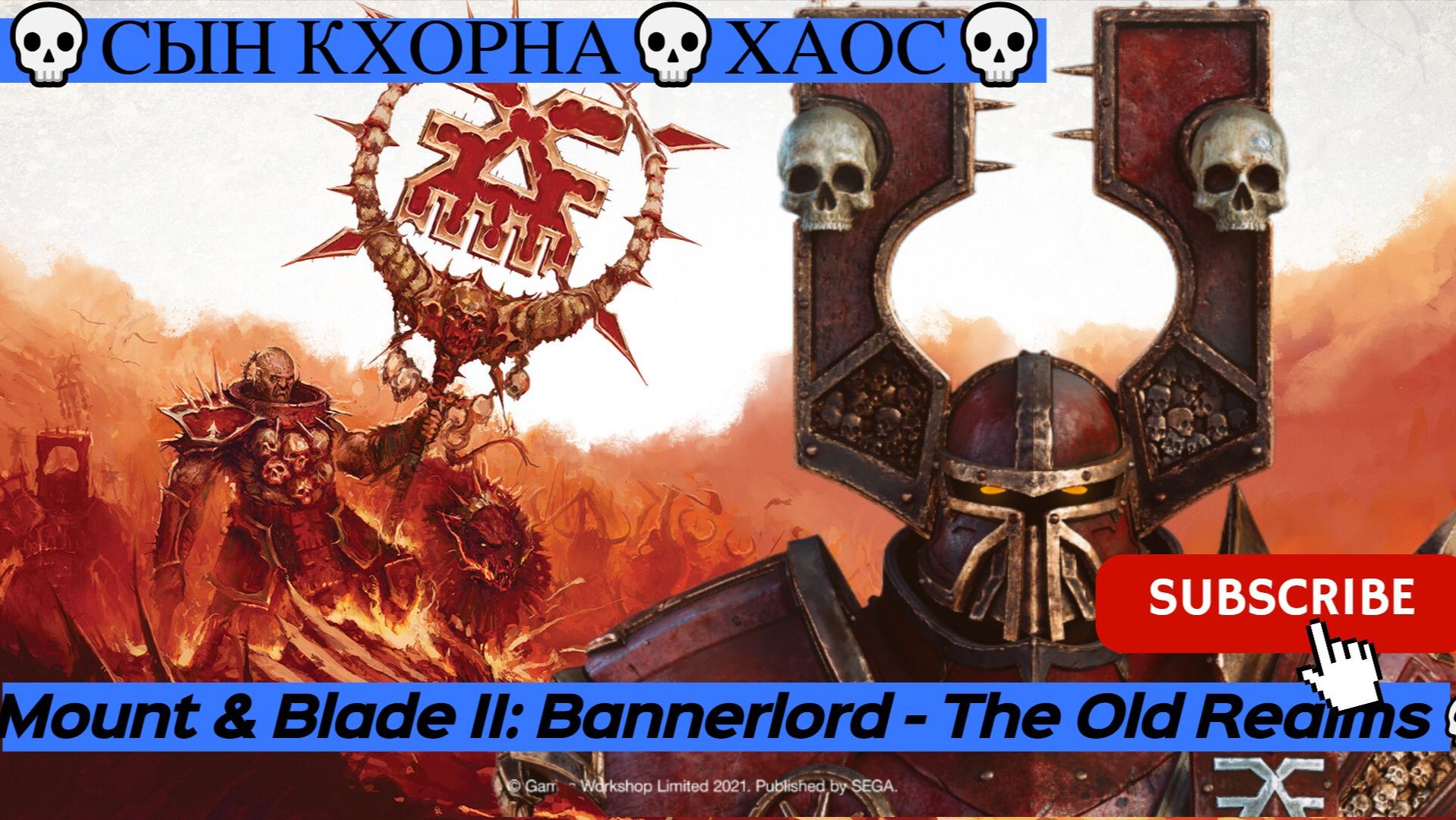 Mount & Blade II: Bannerlord - The Old Realms💀Сын Кхорна💀Хаос💀 #1