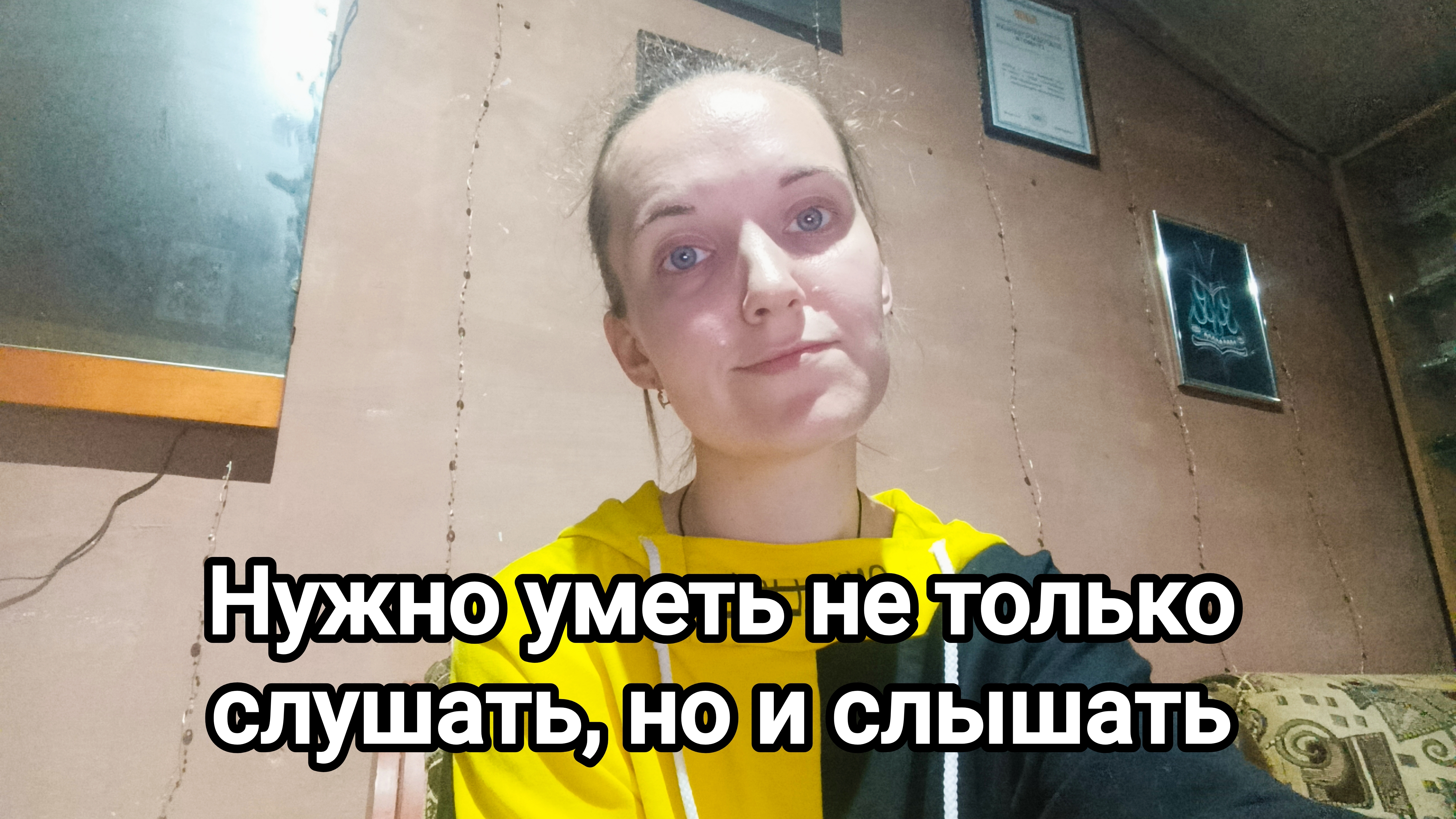 Умение не только слушать, но и слышать